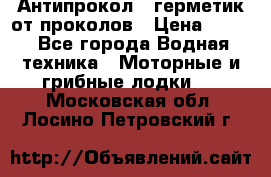 Антипрокол - герметик от проколов › Цена ­ 990 - Все города Водная техника » Моторные и грибные лодки   . Московская обл.,Лосино-Петровский г.